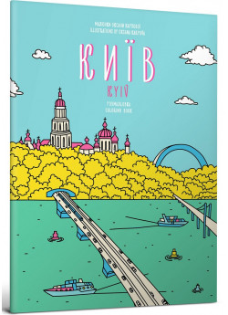 Розмальовка «Київ»