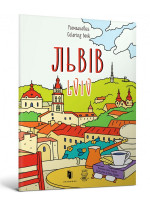 Розмальовка «Львів»