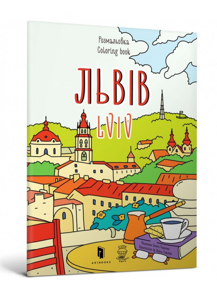 Розмальовка «Львів»