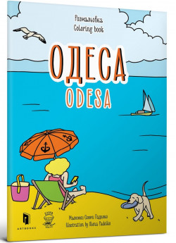 Розмальовка «Одеса»
