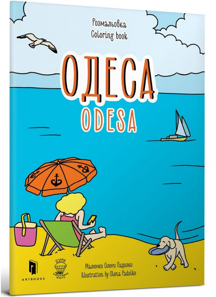 Розмальовка «Одеса»