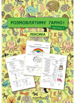 Розмовлятиму гарно! Лексика. Навчально-методичний посібник для роботи з немовленнєвими дітьми