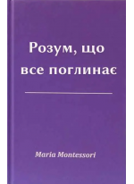Розум, що все поглинає