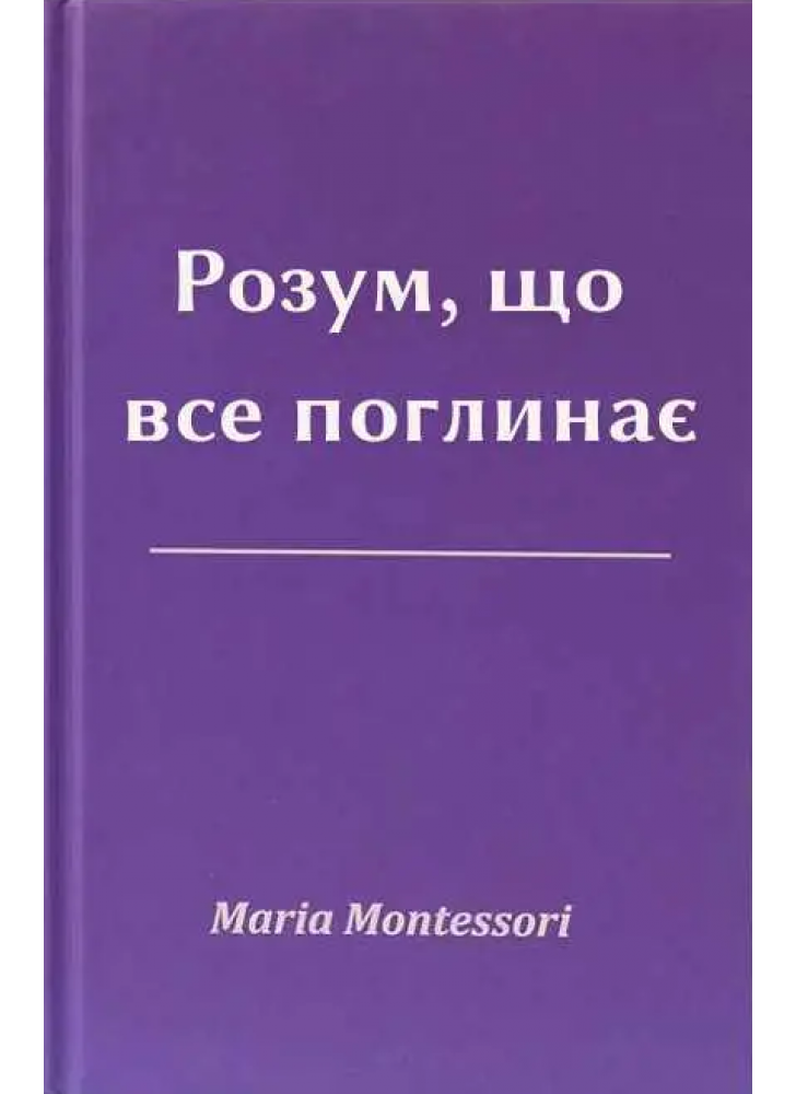 Розум, що все поглинає