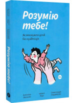 Розумію тебе! Як виховувати дітей без крайнощів