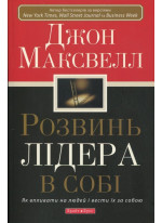 Розвинь лідера в собі