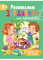 Розвивальні завдання та прописи від 2 років