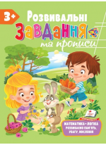 Розвивальні завдання та прописи від 3 років
