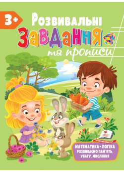 Розвивальні завдання та прописи від 3 років