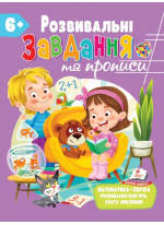 Розвивальні завдання та прописи від 6 років