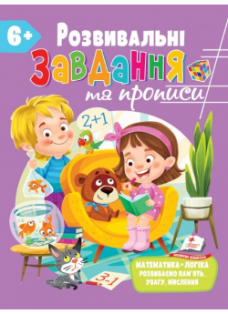 Розвивальні завдання та прописи від 6 років