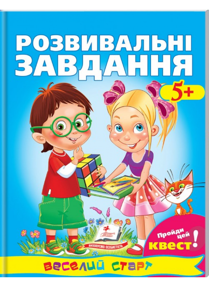Розвивальні завдання від 5 років. Веселий старт