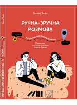 Ручна-зручна розмова. Путівник жестовою мовою