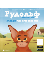 Рудольф. Пихатий кіт