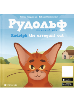 Рудольф. Пихатий кіт