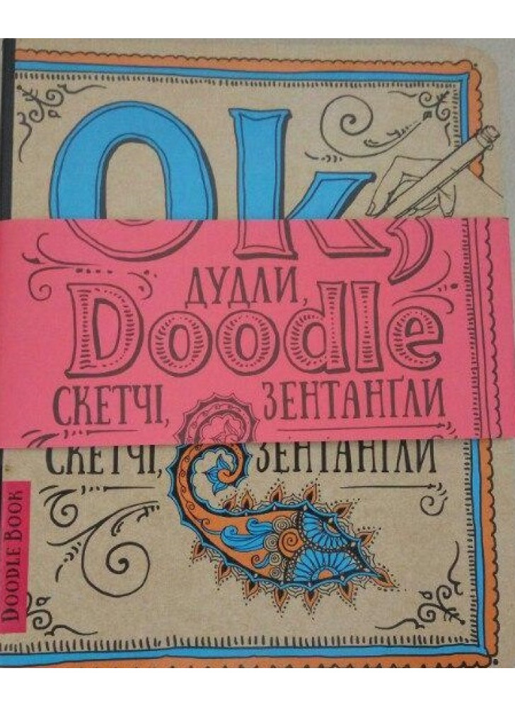 Ok, Doodle. Дудли, скетчі, зентагли