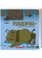 Рукавичка +