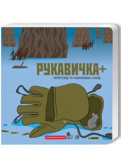 Рукавичка +