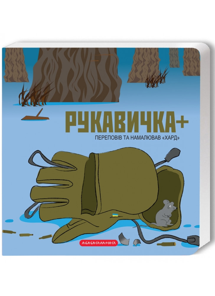 Рукавичка +