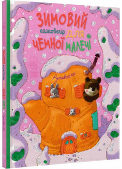 Рукавичка. Зимовий казковечір для чемної малечі