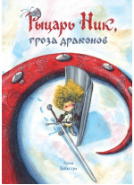 Рыцарь Ник, гроза драконов