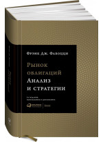 Рынок облигаций. Анализ и стратегии