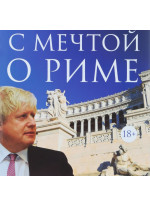С мечтой о Риме