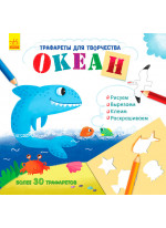Книга с трафаретами. Океан