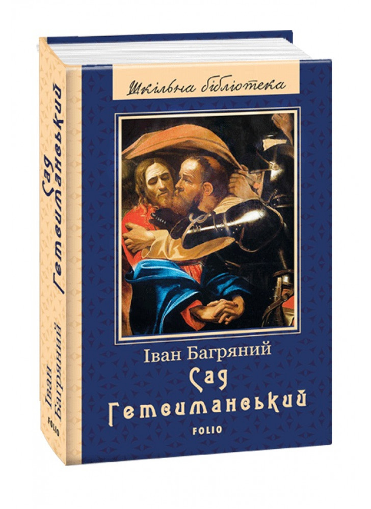 Сад Гетсиманський