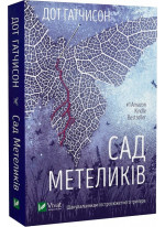 Сад метеликів
