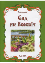Сад як Всесвіт