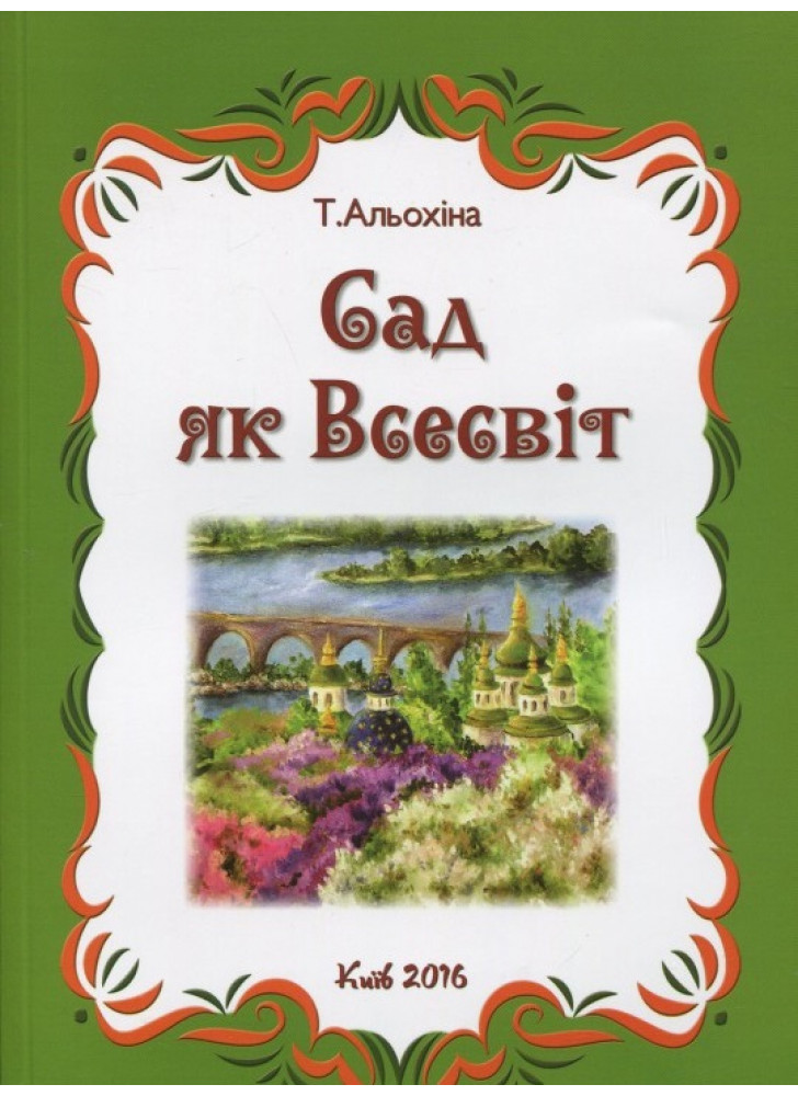 Сад як Всесвіт