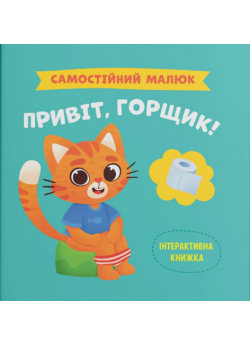 Самостійний малюк. Привіт, горщик!