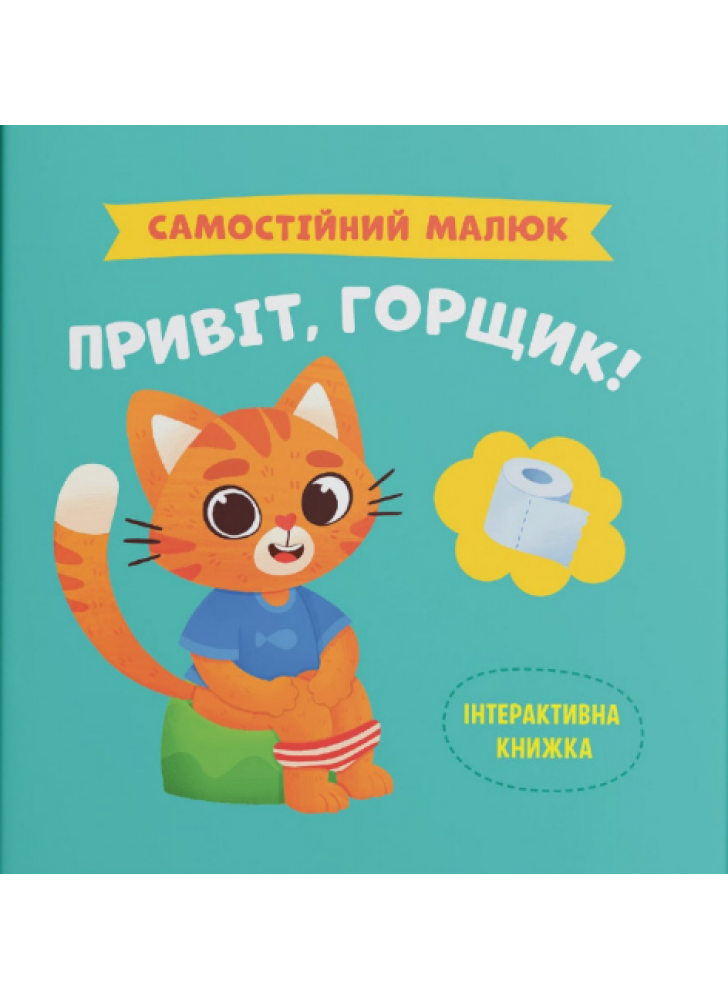 Самостійний малюк. Привіт, горщик!