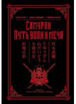 Самураи. Путь воли и меча