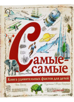 Самые-самые. Книга удивительных фактов для детей