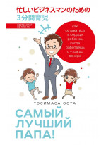 Самый лучший папа! Как оставаться в сердце ребенка, когда работаешь с утра до вечера