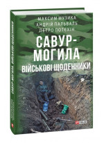 Савур-Могила. Військові щоденники