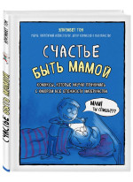 Счастье быть мамой. Комиксы, которые научат принимать с юмором все сложности материнства