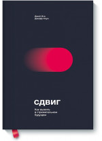 Сдвиг. Как выжить в стремительном будущем