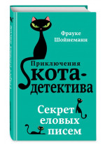 Секрет еловых писем