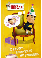 Секрет, который не утаить