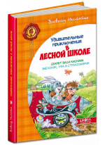 Удивительные приключения в лесной школе. Секрет Васи Кискина. Энелолик, Уфа и Страхозаврик