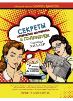 Секреты актерского мастерства в Голливуде