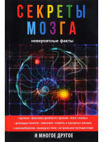 Секреты мозга. Невероятные факты