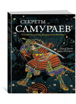 Секреты самураев. Боевые искусства феодальной Японии