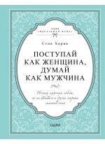 Поступай как женщина, думай как мужчина (подарочное издание)