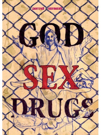 Секс. Наркотики. Бог книга купить