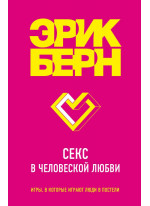 Секс в человеческой любви