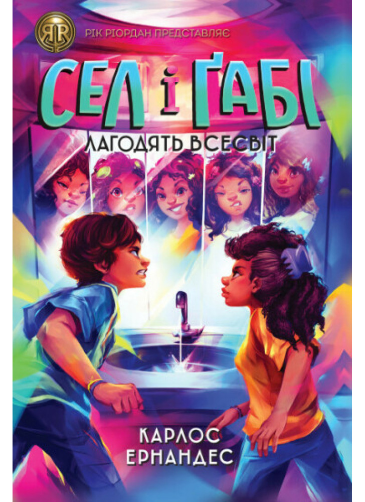 Сел і Ґабі лагодять всесвіт